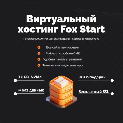 Тарифный план виртуального хостинга Fox Start - купить в Малиновке Второй