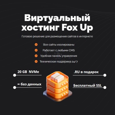 Тарифный план виртуального хостинга Fox Up - купить в Малиновке Второй