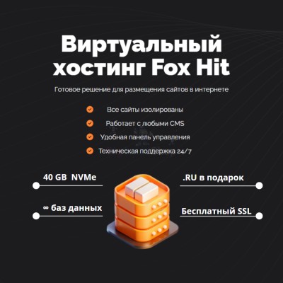 Тарифный план виртуального хостинга Fox Hit - купить в Малиновке Второй
