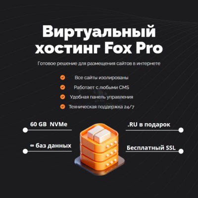 Тарифный план виртуального хостинга Fox Pro - купить в Малиновке Второй