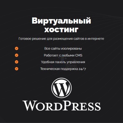 Хостинг для Wordpress (Вордпресс) быстрый и недорогой - купить в Малиновке Второй