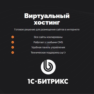 Хостинг для Битрикс (Bitrix) быстрый и недорогой - купить в Малиновке Второй