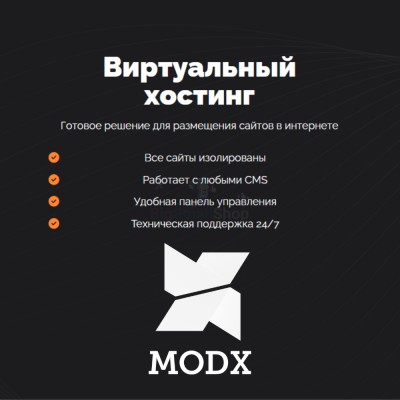 Хостинг для MODX CMS  быстрый и недорогой - купить в Малиновке Второй