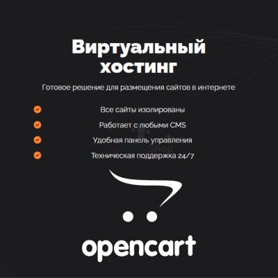 Хостинг для Opencart быстрый и недорогой - купить в Малиновке Второй