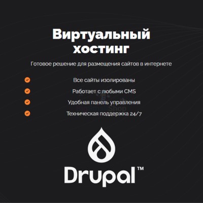Хостинг для Drupal быстрый и недорогой - купить в Малиновке Второй