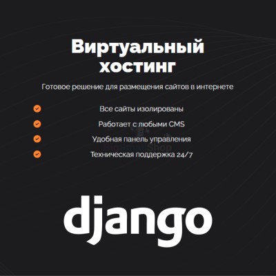 Хостинг для Django быстрый и недорогой - купить в Малиновке Второй