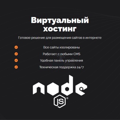 Хостинг для NodeJS быстрый и недорогой - купить в Малиновке Второй