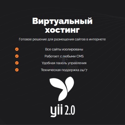 Хостинг для YII быстрый и недорогой - купить в Малиновке Второй