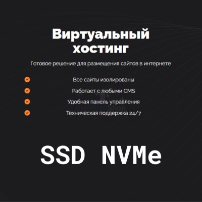 SSD NVMe хостинг быстрый и недорогой - купить в Малиновке Второй