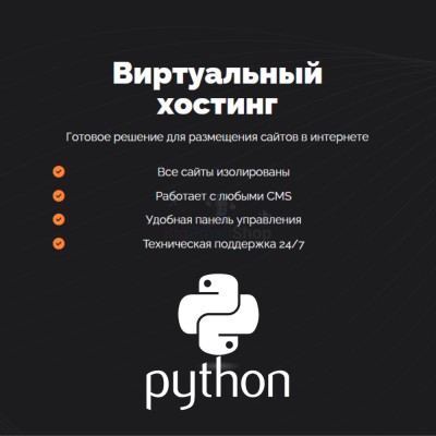 Хостинг для Python быстрый и недорогой - купить в Малиновке Второй
