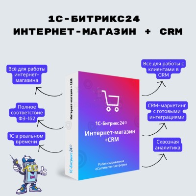 Программа для ЭВМ "1С-Битрикс24". Лицензия Интернет-магазин + CRM (12 мес.) - купить в Малиновке Второй