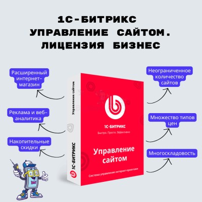 1С-Битрикс: Управление сайтом. Лицензия Бизнес - купить в Малиновке Второй