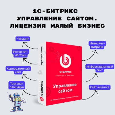 1С-Битрикс: Управление сайтом. Лицензия Малый бизнес - купить в Малиновке Второй