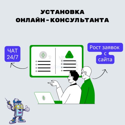 Установка онлайн-консультанта на ваш сайт - купить в Малиновке Второй