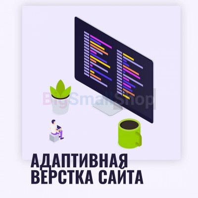 Адаптивная верстка лендингов, интернет магазинов, веб сервисов и корпоративных сайтов - купить в Малиновке Второй